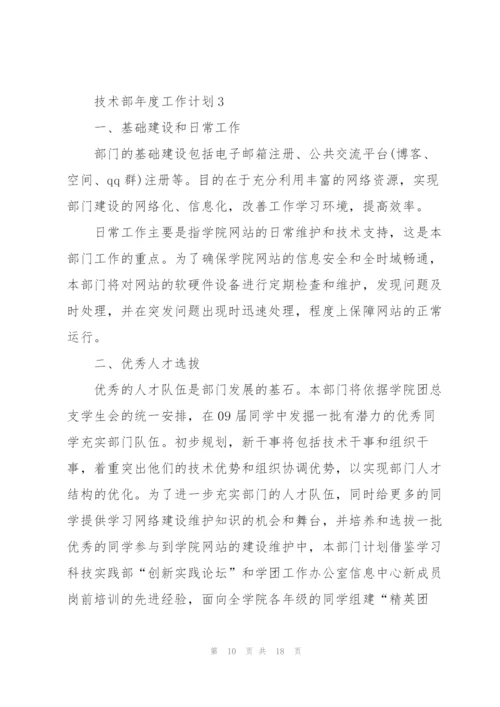 技术部年度工作计划五篇.docx