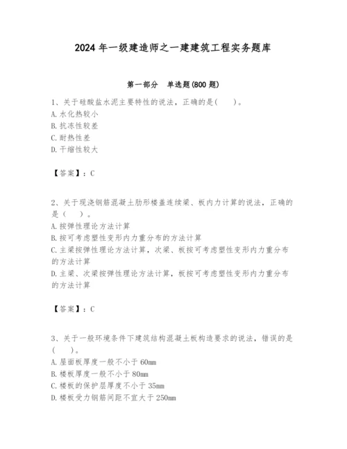 2024年一级建造师之一建建筑工程实务题库附参考答案【能力提升】.docx