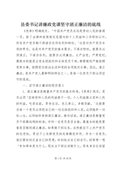 县委书记讲廉政党课坚守清正廉洁的底线.docx