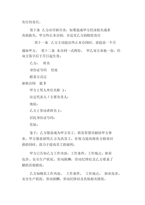 实用的雇佣合同范文锦集6篇
