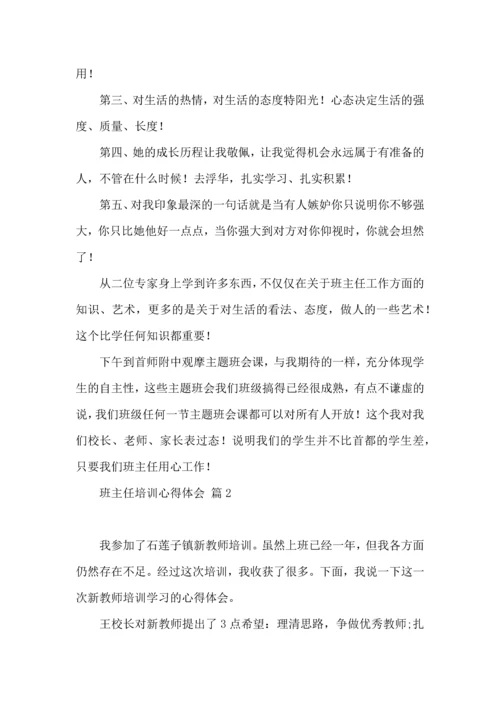 热门班主任培训心得体会集锦10篇.docx