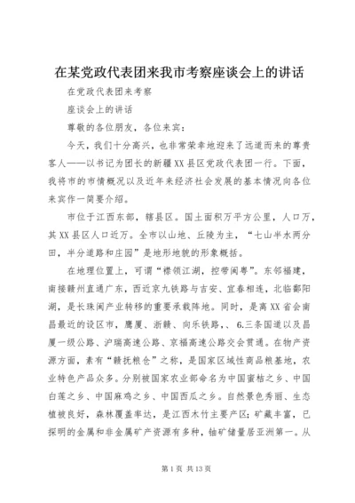 在某党政代表团来我市考察座谈会上的讲话.docx