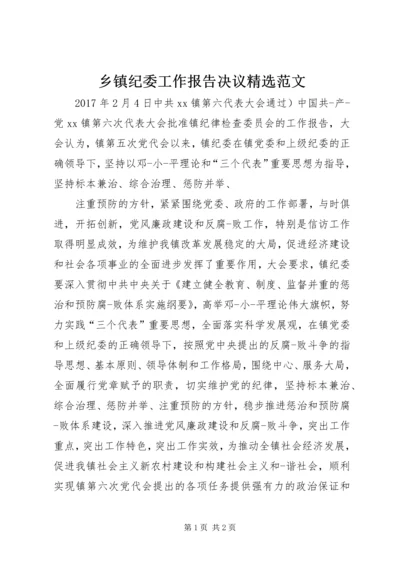 乡镇纪委工作报告决议精选范文.docx