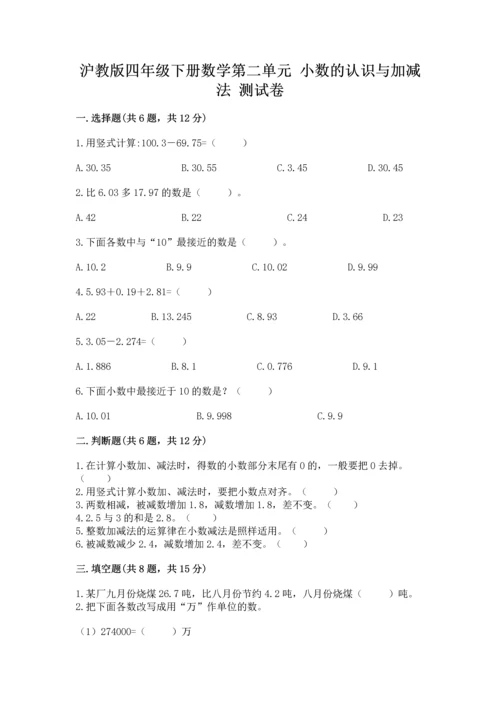 沪教版四年级下册数学第二单元 小数的认识与加减法 测试卷及参考答案【培优a卷】.docx