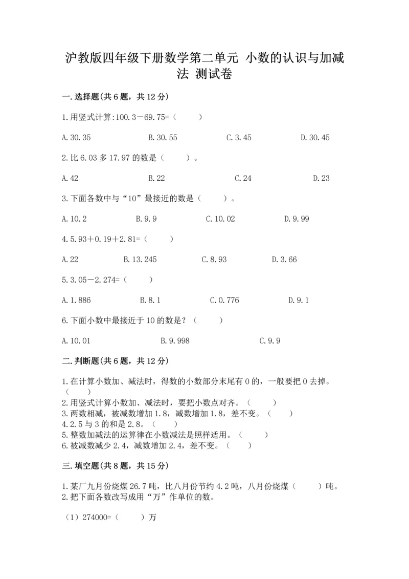 沪教版四年级下册数学第二单元 小数的认识与加减法 测试卷及参考答案【培优a卷】.docx