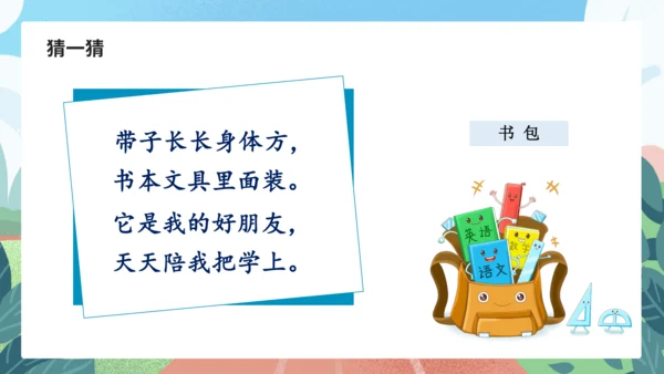 识字8《小书包》（教学课件）-