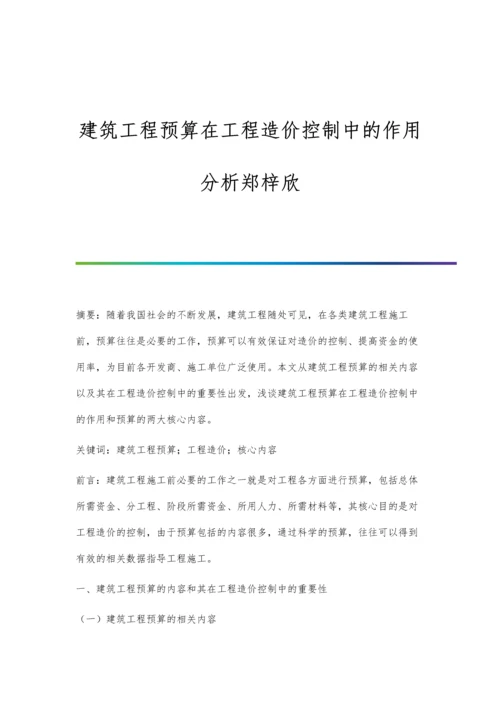 建筑工程预算在工程造价控制中的作用分析郑梓欣.docx