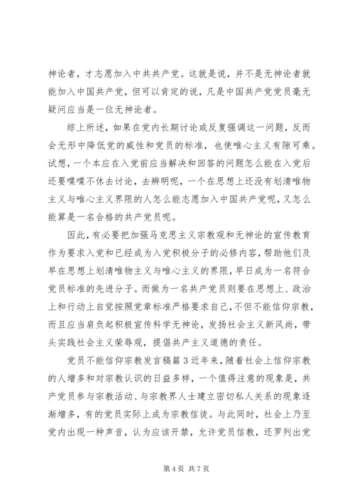 党员不能信仰宗教讲话稿.docx