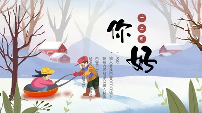 冬天玩雪堆雪人通用PPT模板