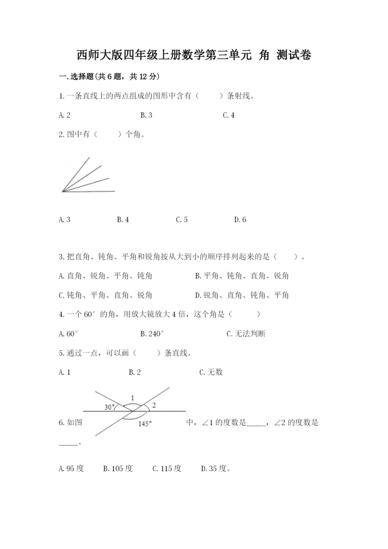 西师大版四年级上册数学第三单元 角 测试卷及参考答案【实用】.docx