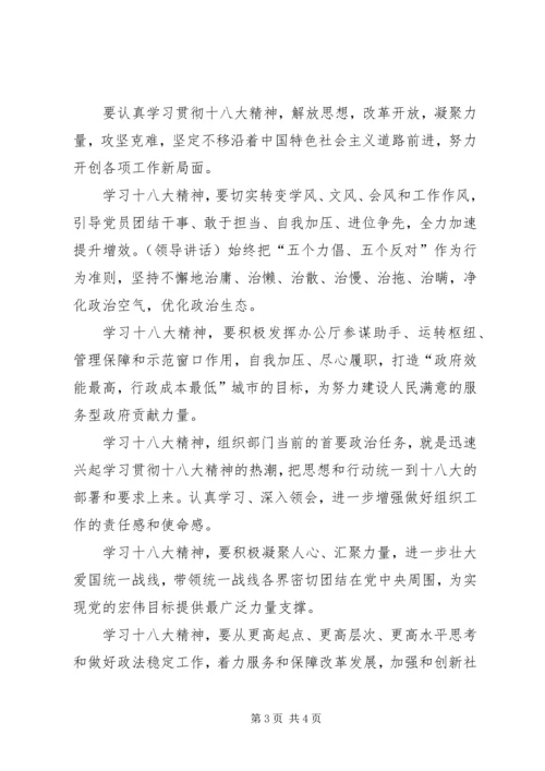 学习贯彻十八大精神动员会领导讲话.docx