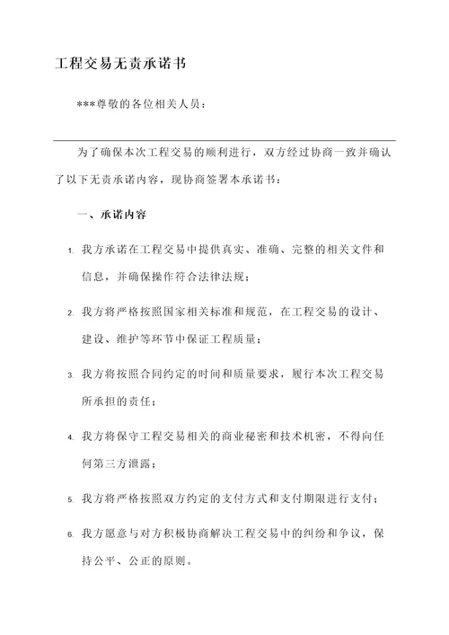 工程交易无责承诺书