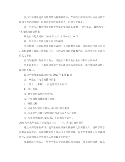 精编之大学生毕业实习计划范文.docx