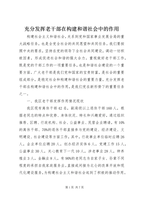 充分发挥老干部在构建和谐社会中的作用.docx