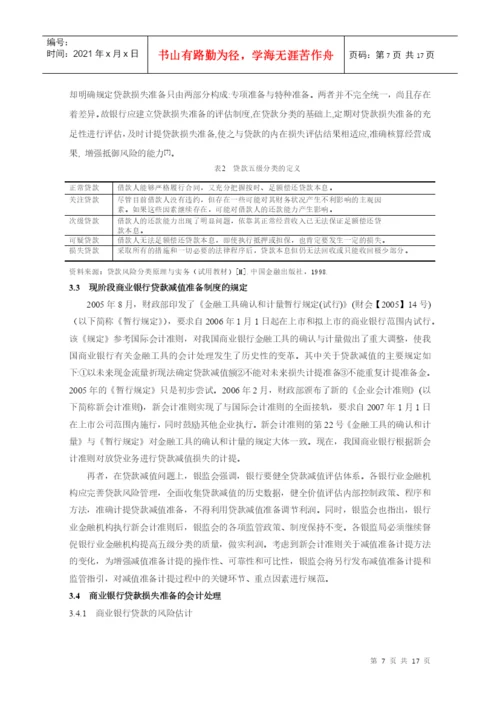 本科毕业论文：论商业银行贷款损失准备与坏账准备的核算.docx