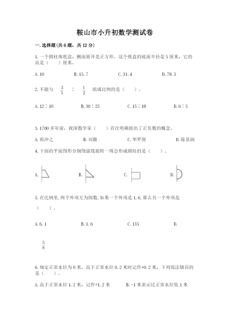 鞍山市小升初数学测试卷精品.docx