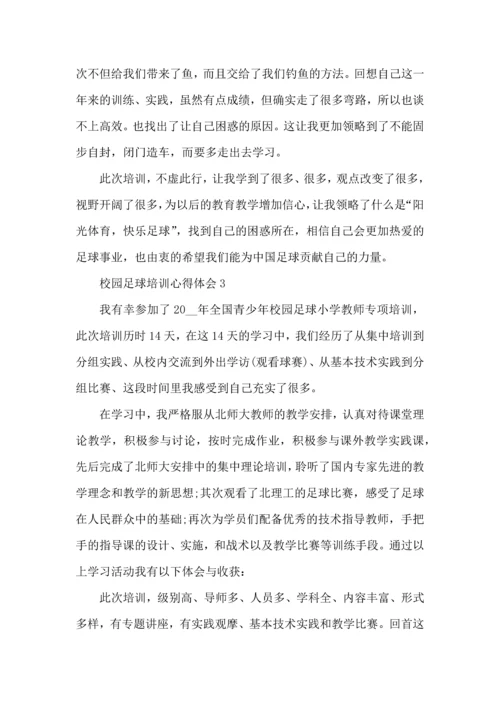 校园足球培训心得体会五篇.docx