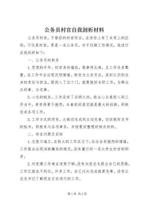 公务员村官自我剖析材料 (2).docx