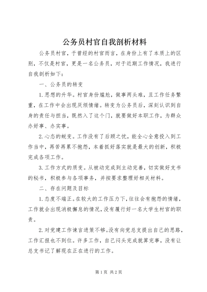 公务员村官自我剖析材料 (2).docx