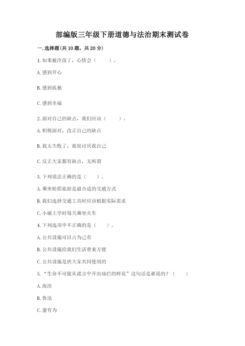 部编版三年级下册道德与法治期末测试卷及参考答案（突破训练）.docx