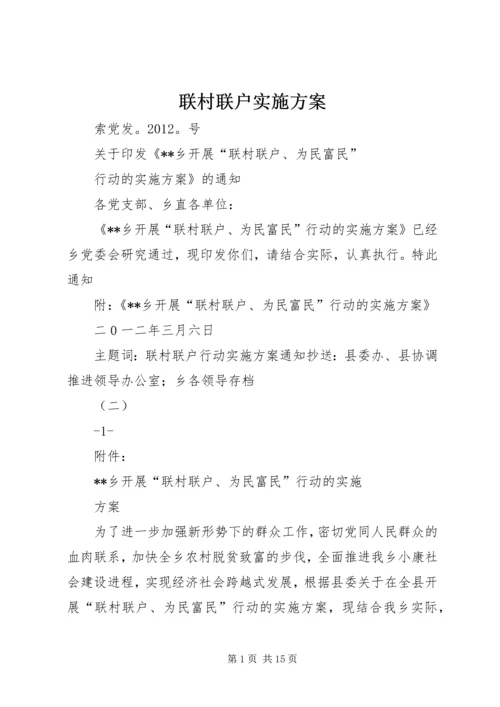 联村联户实施方案 (7).docx