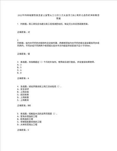 2022年四川省建筑施工企业安管人员项目负责人安全员B证考前难点剖析冲刺卷含答案41