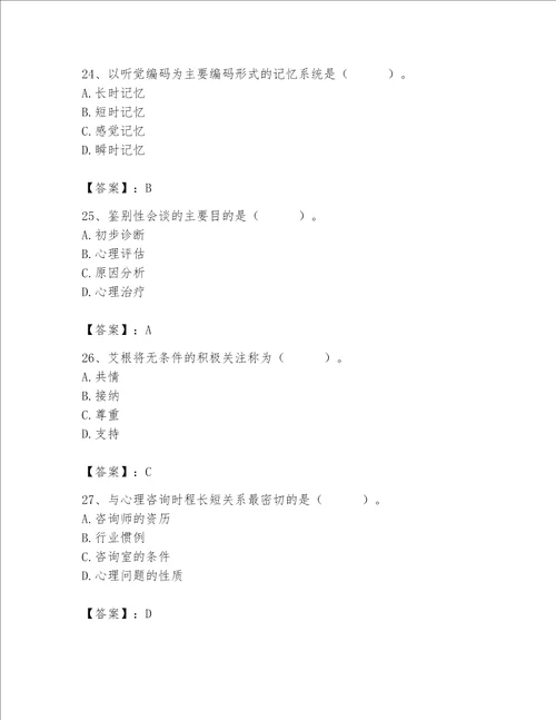 2023年心理咨询师心理咨询师基础知识题库附答案名师推荐