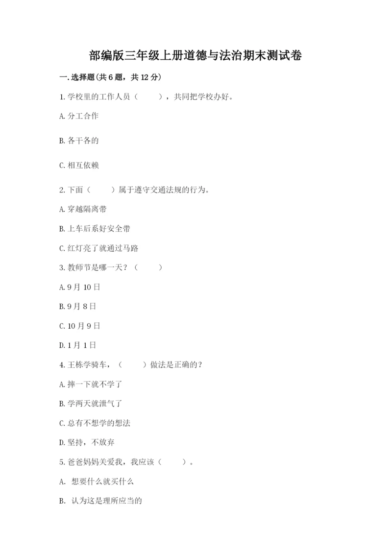 部编版三年级上册道德与法治期末测试卷附答案【轻巧夺冠】.docx