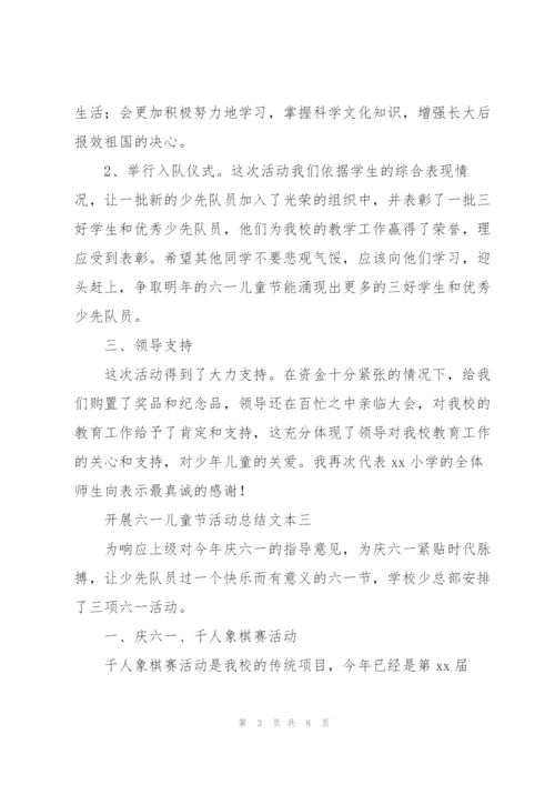 开展六一儿童节活动总结文本.docx