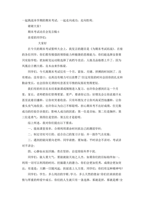 期末考试动员会发言稿6篇.docx