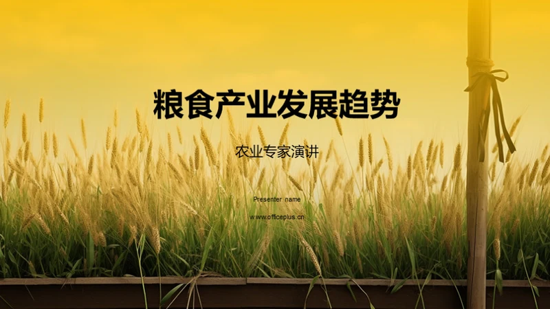 简约风农林牧渔教育活动PPT模板
