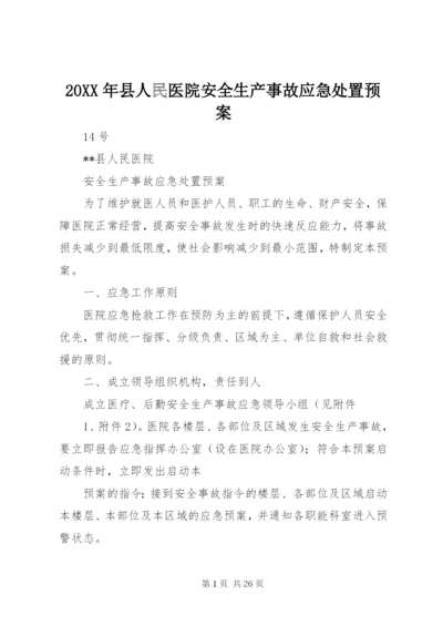 20XX年县人民医院安全生产事故应急处置预案.docx
