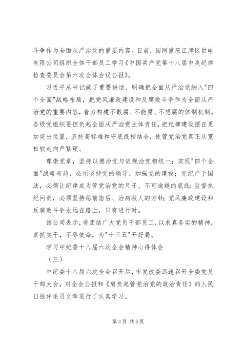 学习中纪委十八届六次全会精神心得体会 (2).docx