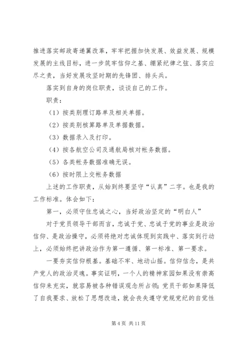 邮政“强化党性，践行宗旨”暨通州事件处理结果学习心得体会.docx