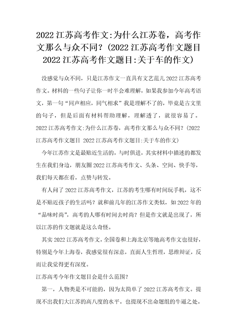 2022江苏高考作文-为什么江苏卷，高考作文那么与众不同？(2022江苏高考作文题目 2022江苏高考作文题目-关于车的作文)