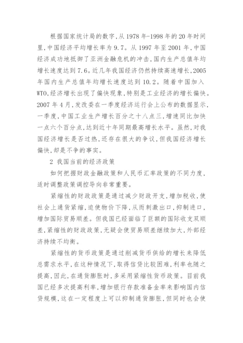 我国经济发展及金融政策的分析论文.docx