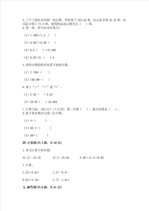 冀教版四年级下册数学第八单元小数加法和减法考试试卷完整