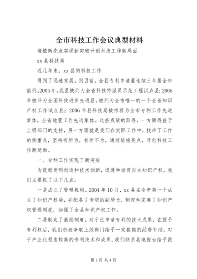 全市科技工作会议典型材料 (2).docx