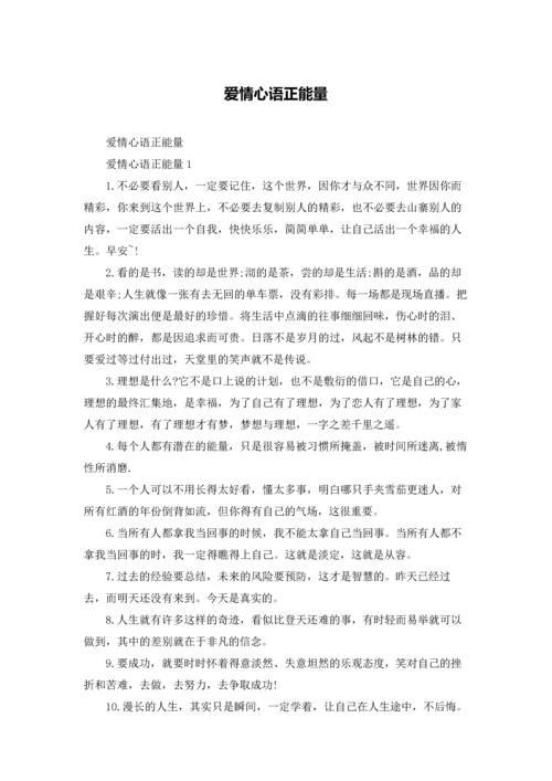 爱情心语正能量.docx