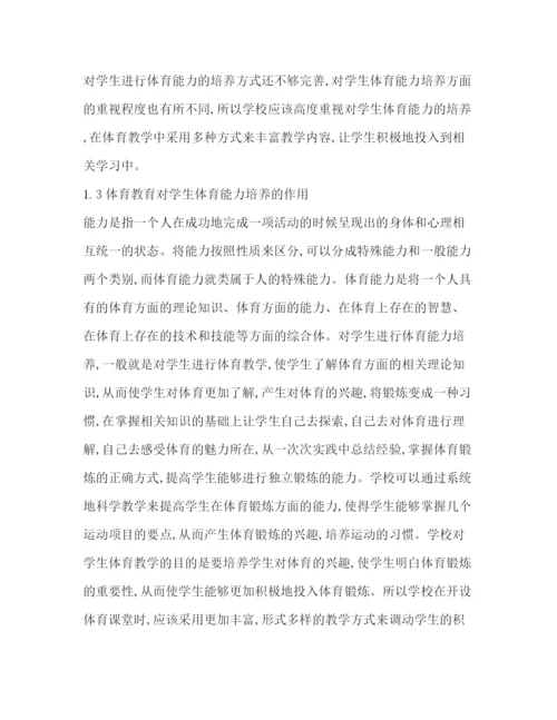 精编之体育教师安全教育能力培养论文（共2篇）.docx