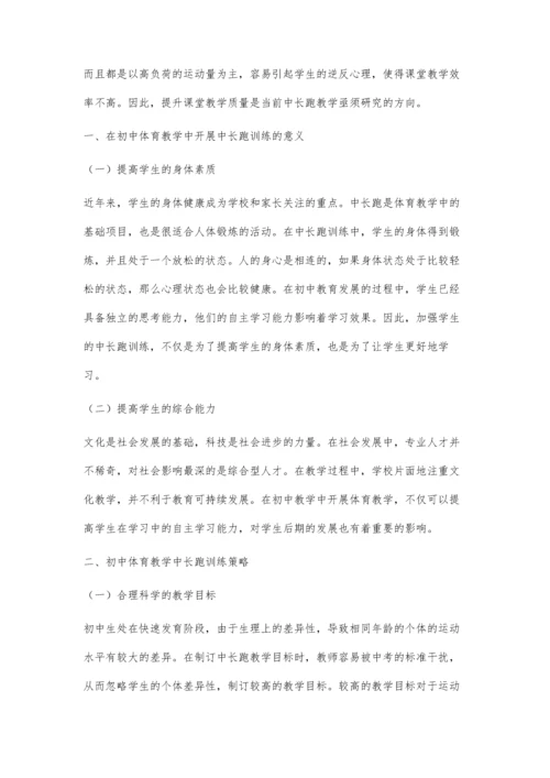 初中体育教学中长跑训练策略.docx