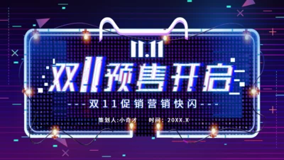 天猫双11快闪通用PPT模板