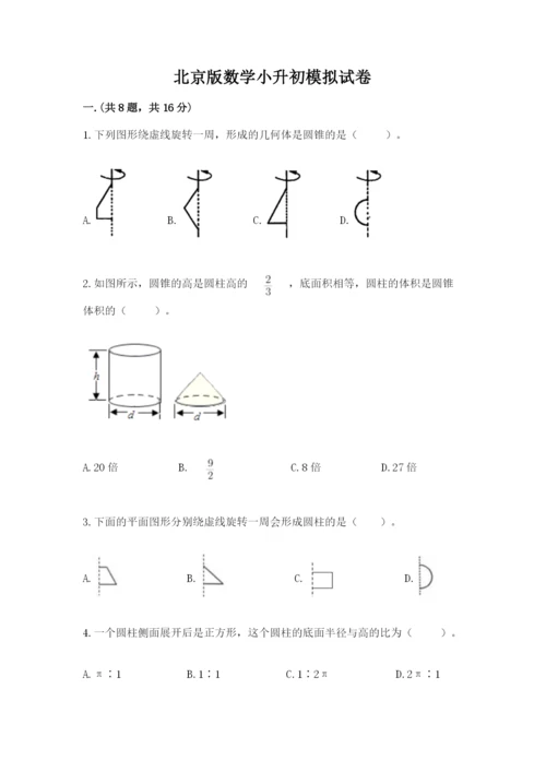 北京版数学小升初模拟试卷精品（典型题）.docx