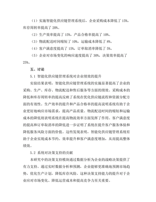 智能化供应链管理系统的构建与应用