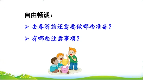 统编版语文三年级下册第一单元 《口语交际：春游去哪儿玩》课件
