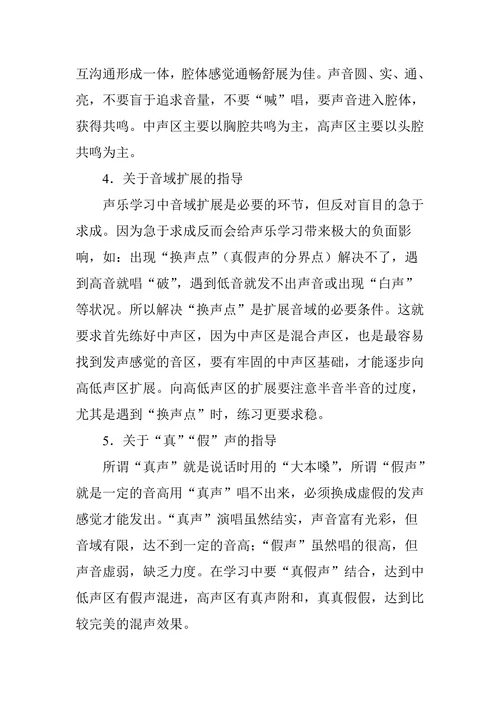 浅谈声乐基础课学法指导