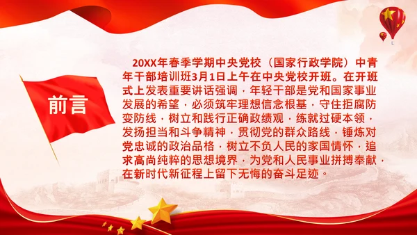 中央党校中青年干部培训班开班式上讲话PPT