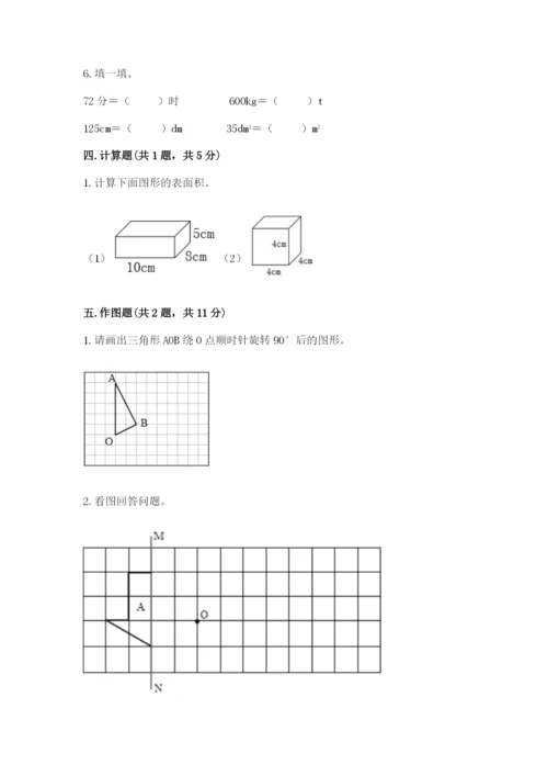 人教版五年级下册数学期末测试卷含完整答案（网校专用）.docx