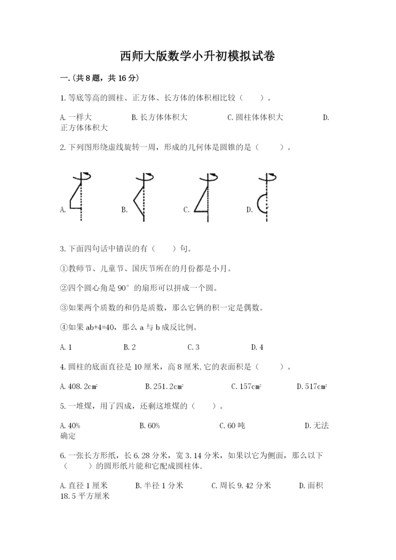 西师大版数学小升初模拟试卷含完整答案（精品）.docx