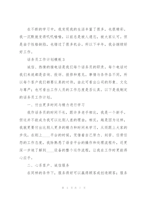 话务员工作计划模板大全.docx